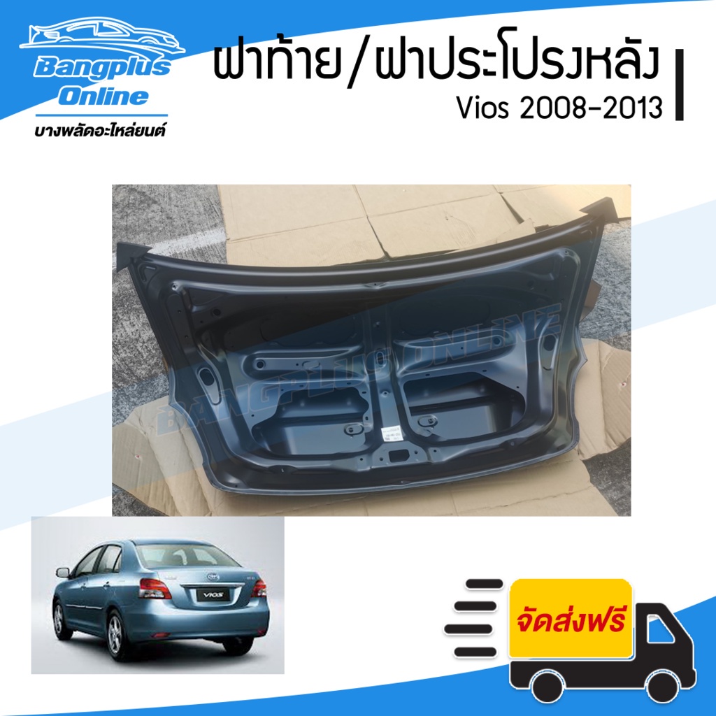 ฝาท้าย-ฝากระโปรงหลัง-toyota-vios-2007-2008-2009-2010-2011-2012-วีออส-bangplusonline