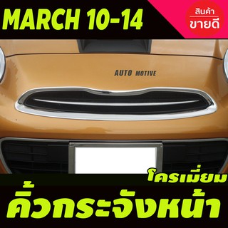 ภาพขนาดย่อของสินค้าคิ้วกระจังหน้า โครเมี่ยม NISSAN MARCH 2010-2014 (A)