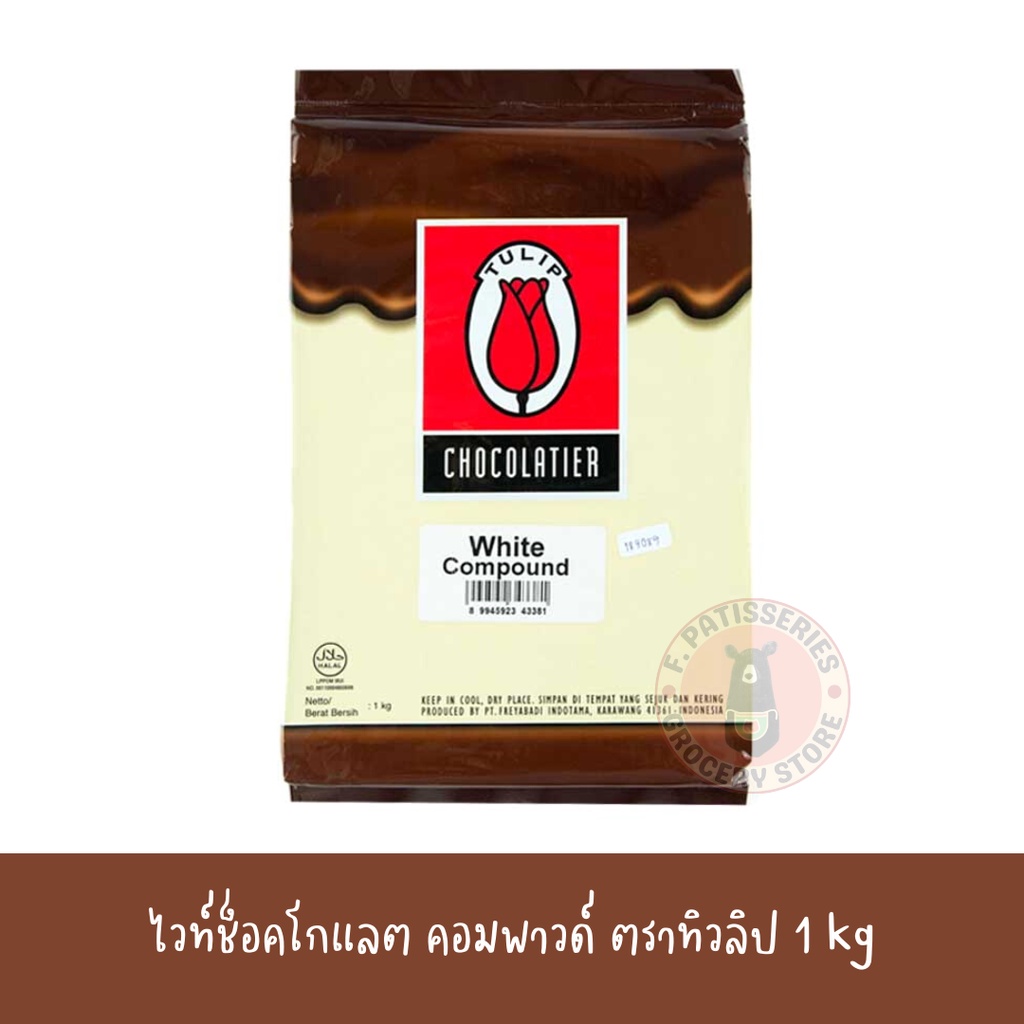 ทิวลิป-ดาร์กช็อกโกแลตคอมพาวด์-ทิวลิป-ไวท์-คอมพาวด์-1-kg-ทิวลิป-ไวท์-คอมพาวด์-แผ่น