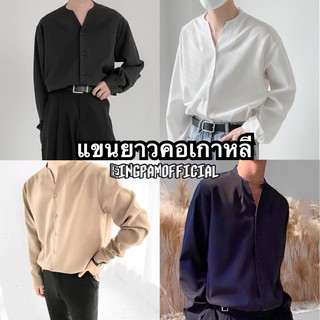 ภาพขนาดย่อของสินค้าเชิ้ตผู้ชายแขนยาว เสื้อเชิ้ต  เสื้อเชิ้ตผู้ชายแขนยาว เชิ้ตสไตล์เกาหลี เสื้อเชิ้ตสีพื้น เชิ้ตไม่มีปกสไตล์เกาหลี