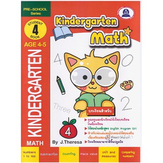 หนังสือเตรียมความพร้อมแบบฝึกหัดวิชาคณิตศาสตร์ kindergarten Math 4 ( AGE3-4)