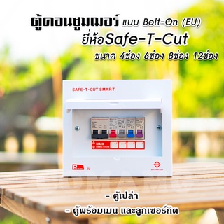 ตู้คอนซูมเมอร์ Safe T Cut แบบ 4ช่อง6ช่อง8ช่อง12ช่อง ตู้เปล่า ตู้พร้อมลูกเซอร์กิต เมนธรรมดา ✨ตู้consumer unit✨