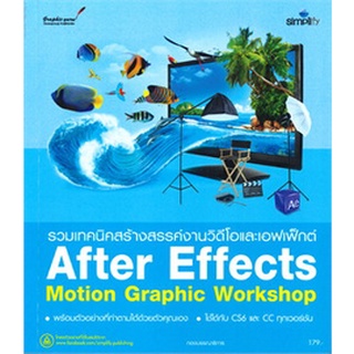 Chulabook|c111|9786162625794|หนังสือ|รวมเทคนิคสร้างสรรค์งานวิดีโอและเอฟเฟ็กต์ After Effects Motion Graphic Workshop