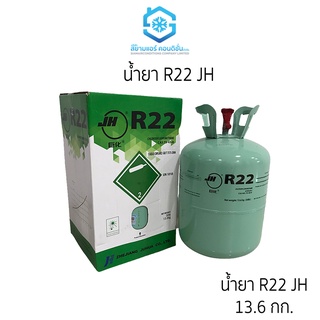น้ำยาแอร์ R22 ยี่ห้อ JH (เจเอช) น้ำยาทำความเย็น เฉพาะน้ำยา 13.6 กก.