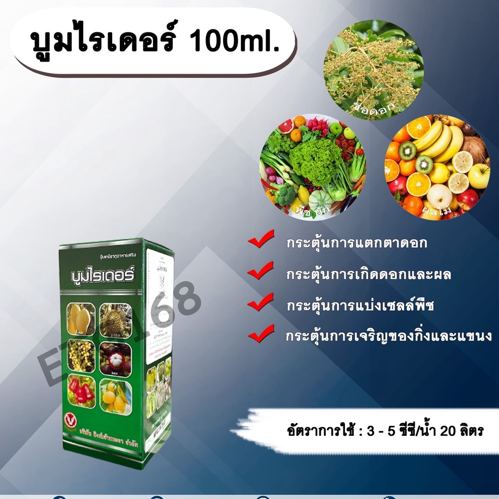 บูมไรเดอร์-100ml-สารไซโตไคนิน-กระตุ้นการแตกตาดอก-กระตุ้นการแบ่งเซลล์-กระตุ้นการเจริญของกิ่งและแขนง-กระตุ้นการเกิดดอก