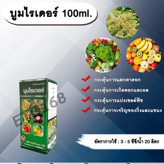 บูมไรเดอร์ 100ml. สารไซโตไคนิน กระตุ้นการแตกตาดอก กระตุ้นการแบ่งเซลล์ กระตุ้นการเจริญของกิ่งและแขนง กระตุ้นการเกิดดอก