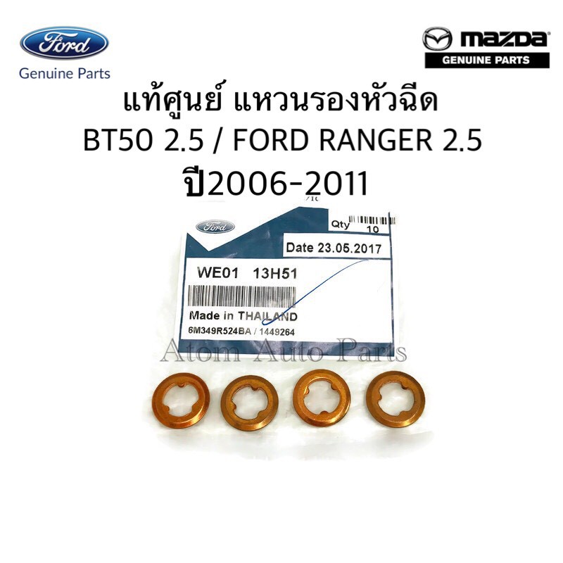 แหวนรองหัวฉีด-bt50-2-5-3-0-ford-ranger-2-5-ปี-2006-2011-แท้ศูนย์-รหัส-we0113h51