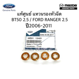 แหวนรองหัวฉีด BT50 2.5 /3.0 , FORD RANGER 2.5 ปี 2006-2011 ** แท้ศูนย์ ** รหัส.WE0113H51