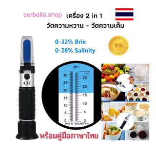 เครื่องวัดหวานและความเค็มแบบกล้องส่อง 2in1 เครื่องวัดความหวาน 0-32% Brix และ วัดความเค็ม0-28% Salt เครื่องวัดหวาน พร้อมส