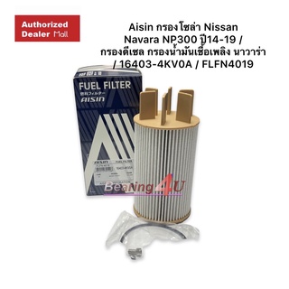 Aisin กรองโซล่า Nissan Navara NP300 ปี14-19 / กรองดีเซล กรองน้ำมันเชื้อเพลิง นาวาร่า / 16403-4KV0A / FLFN4019