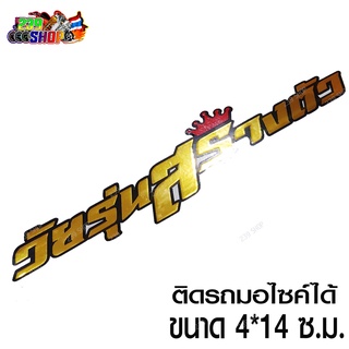 สติกเกอร์ติดรถ สติ๊กเกอร์ สติกเกอร์ แต่ง วัยรุ่นสร้างตัว 4x14ซ.ม. ฟอยล์ทอง สติกเกอร์ ติดรถ สกิตเกอร์ 239 SHOP2