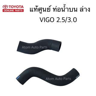 แท้ศูนย์ ท่อน้ำบน ท่อน้ำล่าง VIGO 2.5 / 3.0 2WD ดีเซล กดเลือกนะคะ