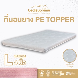 Bedisupreme ที่นอนยางPEล้วน / topper หุ้มผ้านอกกันไรฝุ่น หนา 4 นิ้ว ขนาด 3 ฟุต  / 3.5 ฟุต / 5 ฟุต / 6 ฟุต