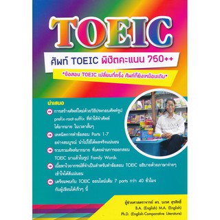 9786164400887ศัพท์ TOEIC พิชิตคะแนน 750++