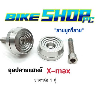 อุดปลายแฮนด์เลสแท้ Xmax "ลายบูทจี้ลายสั้น" ราคาต่อ 1 คู่