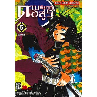 ดาบพิฆาตอสูร เล่ม 5 สู่นรกภูมิ