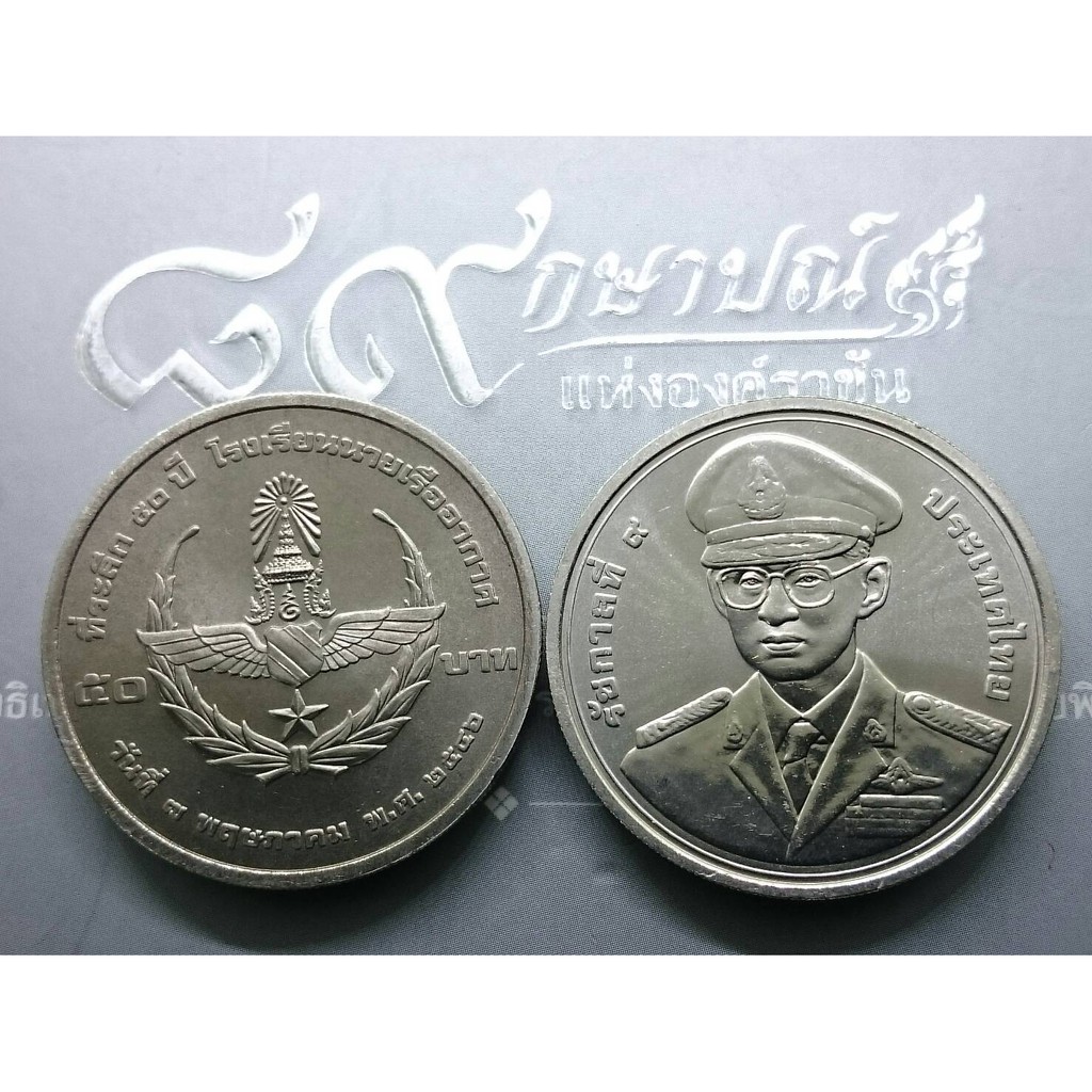 เหรียญ-เหรียญที่ระลึก-50-บาท-วาระ-ที่ระลึก-50-ปี-โรงเรียนนายเรืออากาศ-ปี-2546