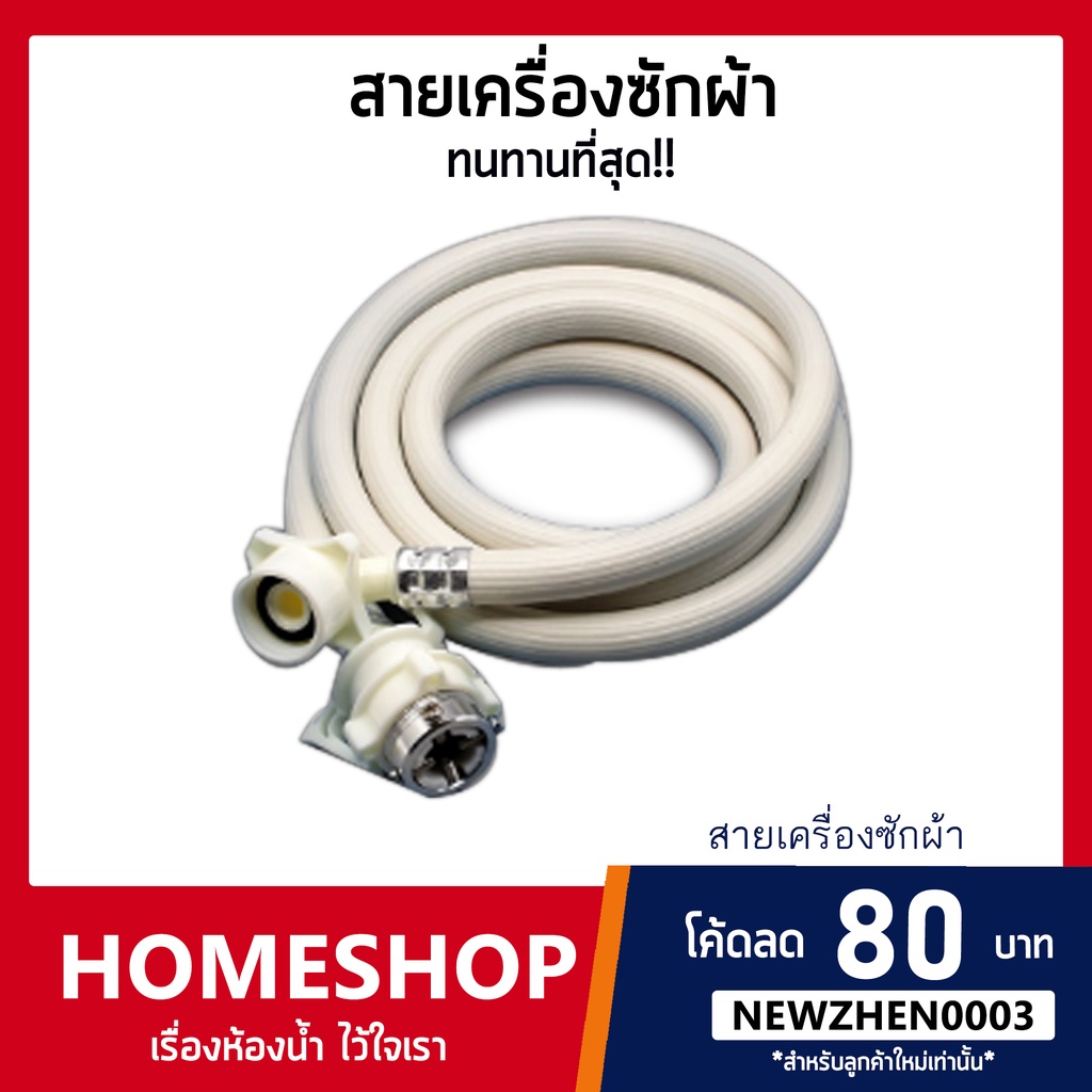 ราคาและรีวิวสายน้ำเข้า เครื่องซักผ้า 1.5 - 5M. ใช้ได้กับเครื่องซักผ้าหลากหลายรุ่น รุ่น WHS-018