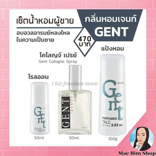 🔥ส่งฟรี🔥กิฟฟารีน เซตกลิ่นหอม ผู้ชาย กลิ่นเจนท์ น้ำหอม โรลออน แป้งโรยตัว Gent Cologne Spray Roll-on Perfumed Talc