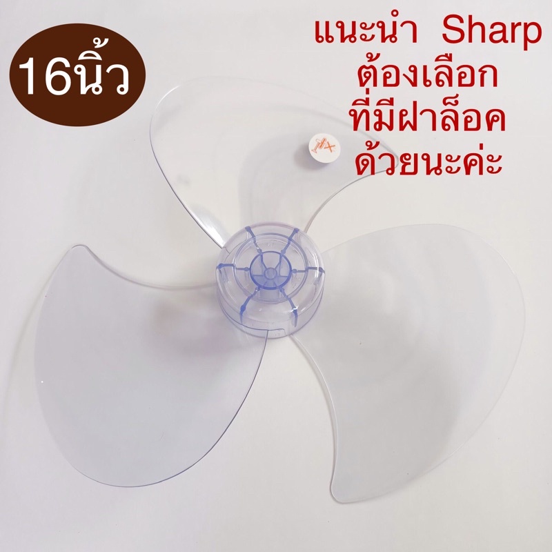 ใบพัดลม-16นิ้วใส่hatari-amp-sharp-และอีกหลายยี่ห้อที่ใส่ได้