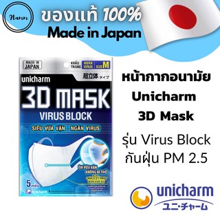 [แพค5ชิ้น] Unicharm 3D Mask รุ่น Virus Block  made in Japan หน้ากากอนามัยสำหรับผู้ใหญ่ Size M