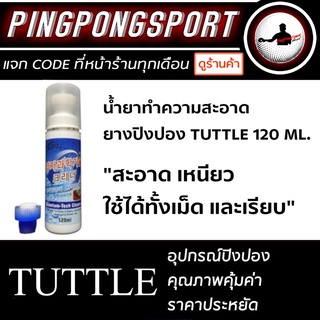 ราคาและรีวิวTUTTLE น้ำยาทำความสะอาดหน้ายางปิงปอง รุ่น QUANTUM-TECH (TACKIFIER)