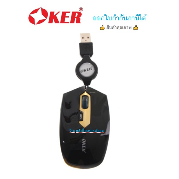 OKER เมาส์ OKER MS-283 Optical Mouse- Black เก็บสายได้ /ออกใบกำกับภาษี ...