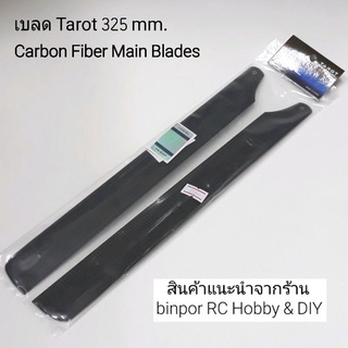 เบลด คาร์บอนไฟเบอร์ TAROT 325 mm. อะไหล่ ฮ.450