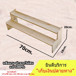 ชั้นไม้ 2 ชั้น มีขอบกันตกด้านข้าง (ยาว 70cm.xลึก 18cm.x สูง20cm.)ชั้นวางของ ขั้นบันได โชว์สินค้าวางของขาย วางกระบองเพชร
