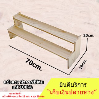 ชั้นไม้ 2 ชั้น มีขอบกันตกด้านข้าง (ยาว 70cm.xลึก 18cm.x สูง20cm.)ชั้นวางของ ขั้นบันได โชว์สินค้าวางของขาย วางกระบองเพชร