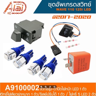 A9100002 ชุดอัพเกรดสวิทช์ WAVE 110,125i LED ปี 2017-2020 [alaidmotor]