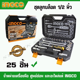 INGCO ชุดลูกบล็อกขนาด 1/2 นิ้ว 25 ชิ้น รุ่น HKTS12251 ของแท้ 100%