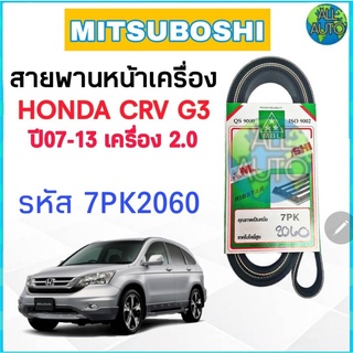 สายพานหน้าเครื่อง HONDA CRV G3 ปี 07-13 เครื่อง 2.0 ยี่ห้อ MITSUBOSHI ( รหัส 7PK2060 )