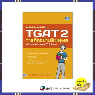หนังสือ เตรียมพร้อมสอบ TGAT 2 การคิดอย่างมีเหตุผล(Critical &amp; Logical Thinking)93599