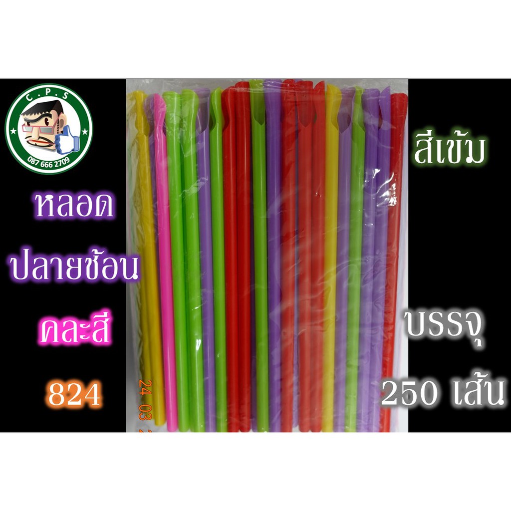 หลอดพลาสติกปลายช้อน824คละสี-250เส้น-ห่อ