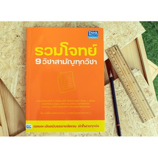 หนังสือ รวมโจทย์ 9 วิชาสามัญทุกวิชา