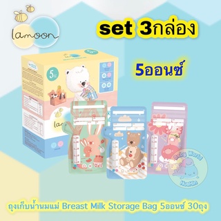 [5ออนซ์ 3กล่อง] Lamoonbaby ละมุนเบบี้ ถุงเก็บน้ำนมแม่ ขนาด 5 ออนซ์ 30 ชิ้น 3กล่อง