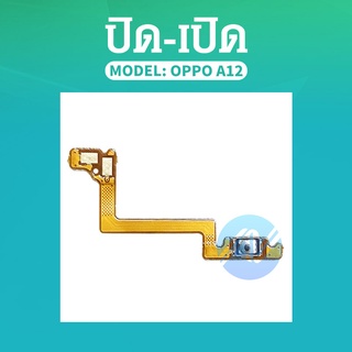 on-off แพรสวิต ปิด -​เปิด PCB on-off Oppo A12 แพรเปิด-ปิด Oppo A12 แพรปุ่มสวิตปิดเปิด Oppo A12