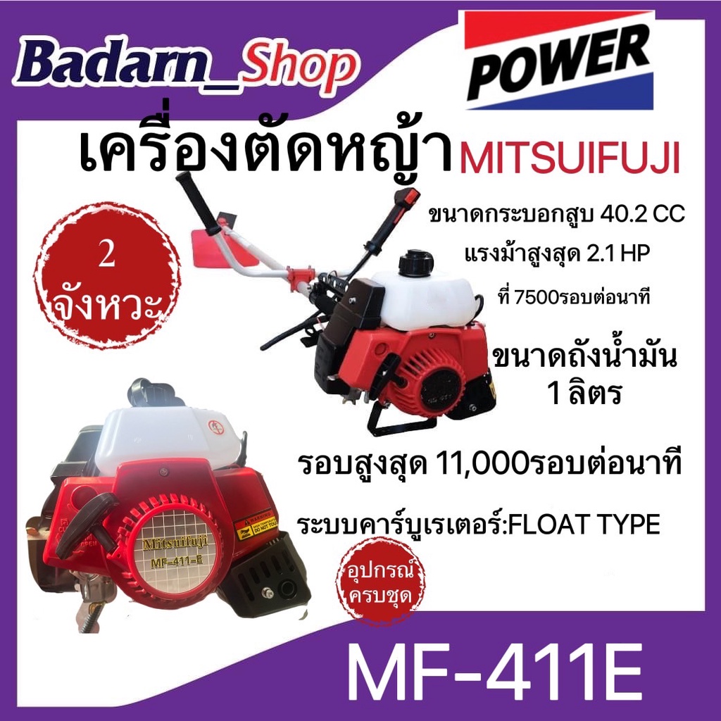 เครื่องตัดหญ้าสะพายmf-411-e-เครื่องตัดหญ้า2-จังหวะ-mitsuifuji