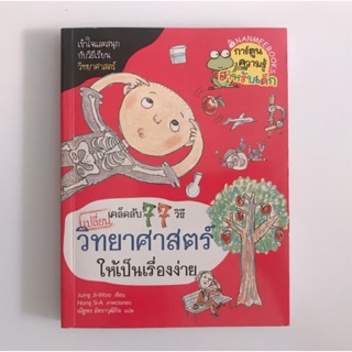 หนังสือ“เคล็ดลับ 77 วิธีเปลี่ยนวิทยาศาสตร์ให้เป็นเรื่องง่าย”