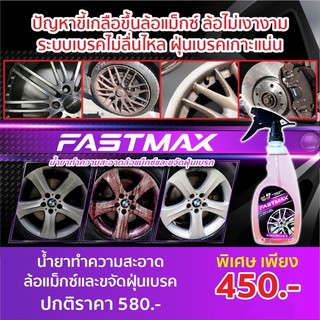 สินค้า Fastmax Extreme Wheel Cleaner สเปรย์ทำความสะอาดล้อ