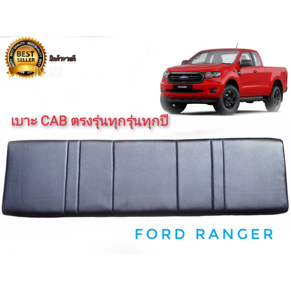 เบาะแคป-ตรงรุ่น-ranger-เก่า-ใหม่-ทุกรุ่นของ-ranger-สีดำ-สำหรับ-ford-ranger-ทุกรุ่นทุกปี-ราคาถูกสินค้าดีมีคุณภาพ