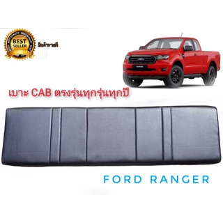 เบาะแคป ตรงรุ่น ranger เก่า-ใหม่ ทุกรุ่นของ ranger สีดำ สำหรับ ford ranger ทุกรุ่นทุกปี*ราคาถูกสินค้าดีมีคุณภาพ*