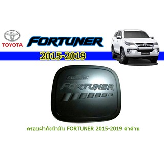 ครอบฝาถังน้ำมัน/กันรอยฝาถังน้ำมัน โตโยต้า ฟอร์จูนเนอร์ Toyota Fortuner ปี 2015-2020 สีดำด้าน