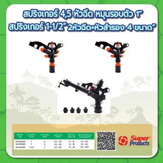 สปริงเกอร์หมุนรอบตัว 4 หัวฉีด ขนาด 1" สปริงเกอร์ 2 หัวฉีดพร้อมหัวสำรอง 4 หัว ขนาด 1-1/2"