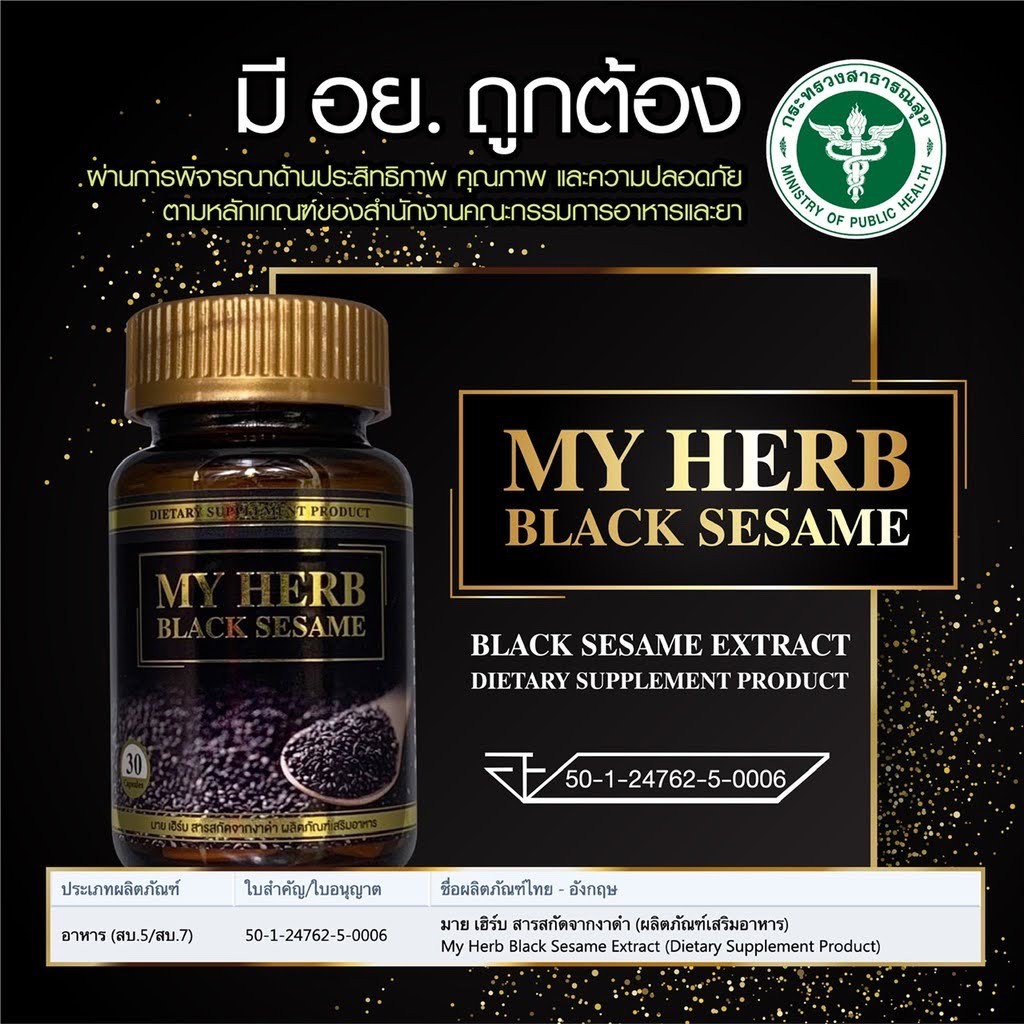 เซซามิน-sesamin-100-มายเฮิร์บสารสกัดจากงาดำ-my-herb-black-sesame-ลดความเสี่ยงมะเร็ง-ลดความดัน-ลดอาการปวดกระดูก-1กล่อง