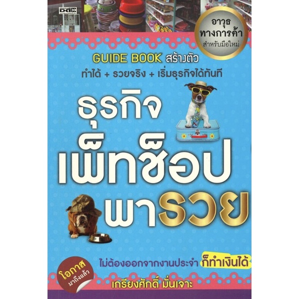 หนังสือ-ธุรกิจ-เพ็ทช็อป-พารวย-การทำธุรกิจสัตว์เลี้ยง-การติดต่อหน่วยงานราชการเพื่อเปิดร้าน-บริการของร้าน-petshop