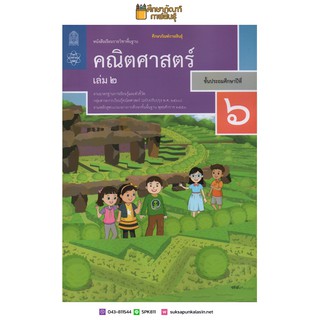 คณิตศาสตร์ ป.6 เล่ม 2 (ฉบับปรับปรุง ปี 2560) สสวท. หนังสือเรียน