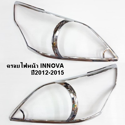 ครอบไฟหน้า-ครอบไฟท้าย-innova-2012-2015-โครเมี่ยม-ขายเป็นคู่