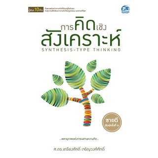 9786168198476 การคิดเชิงสังเคราะห์ :ชุดคิด 4 ทิศ (SYNTHESIS-TYPE THINKING)